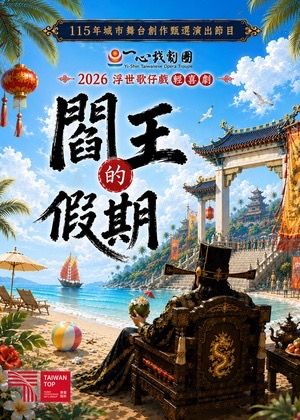 一心戲劇團 《閻王的假期》
