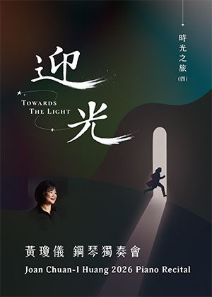 時光之旅(四)~迎光－黃瓊儀2026鋼琴獨奏會