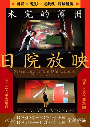《日院放映：未完的簿冊》舞蹈×電影×老戲院跨域展演