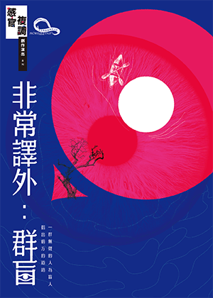 2026莫比斯圓環創作公社《非常譯外：群盲》