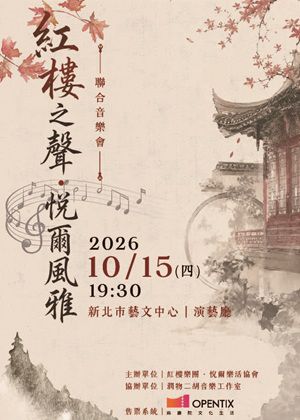 紅樓之聲．悅爾風雅