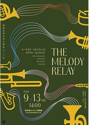 樂躍清翠系列音樂會之二十四– The Melody Relay