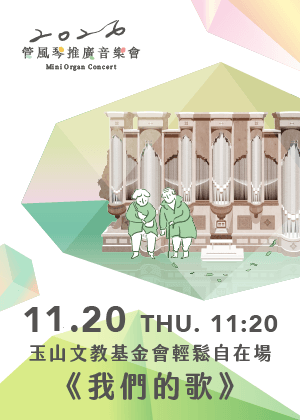 玉山文教基金會輕鬆自在場《我們的歌》