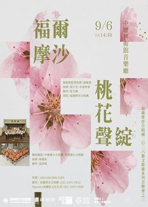 福爾摩沙合唱團2026藝文推廣系列音樂會之三
