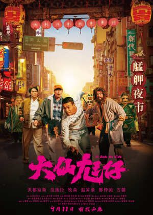 2026 桃園電影節 《大仙尪仔》