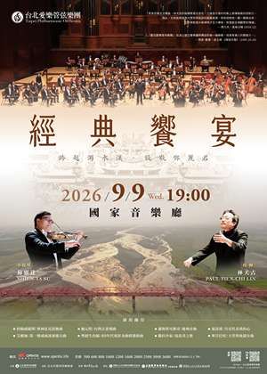 台北愛樂經典饗宴