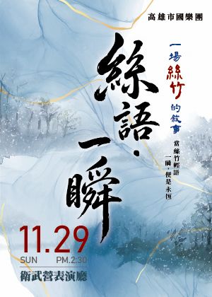 絲語．一瞬: 一場絲竹的敘事