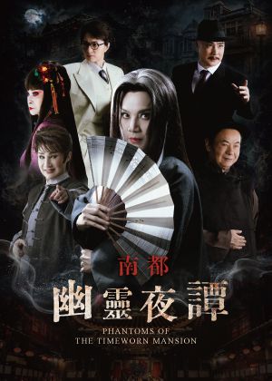 2026歌仔戲旗艦展演—唐美雲歌仔戲團《南都幽靈夜譚》