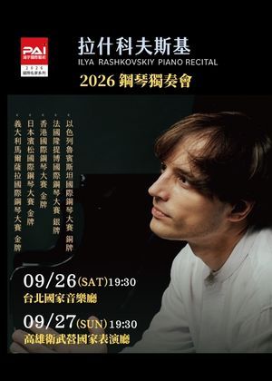 拉什科夫斯基2026鋼琴獨奏會