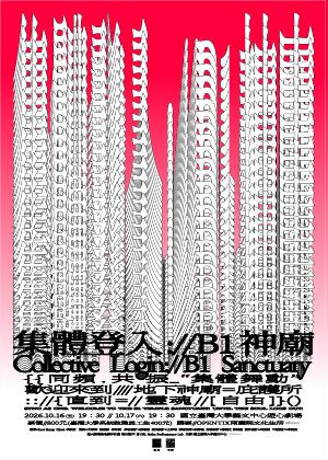 自由社《集體登入：//B1神廟》臺大劇場基地創作計畫