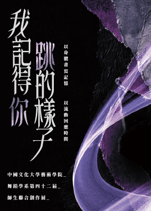 中國文化大學藝術學院舞蹈學系第四十二屆師生聯合創作展《我記得你跳的樣子》