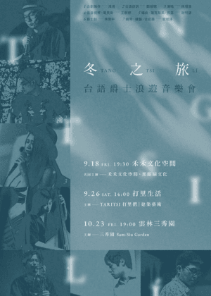《冬之旅──台語爵士浪遊》音樂會