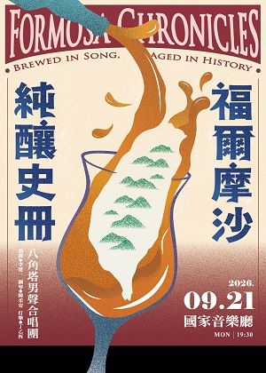 福爾摩沙醇釀史冊