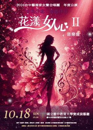 定定仔唱．沓沓仔行-花漾女人心音樂會II