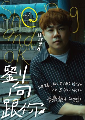 福狸男孩《劉向跟你》