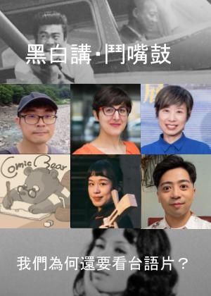 黑白講・鬥嘴鼓： 我們為何還要看台語片？