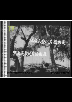 時空拾遺：台語片預告選