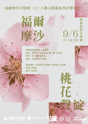 福爾摩沙合唱團2026藝文推廣系列音樂會之三