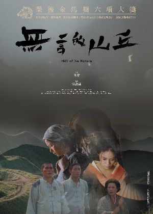 無言的山丘（數位修復版）