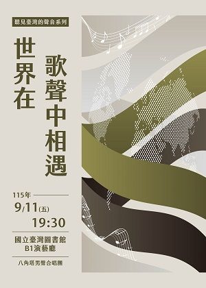聽見臺灣的聲音系列~世界在歌聲中相遇