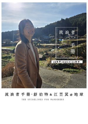 《流浪者手冊》舒伯特＆江苙萁@地球