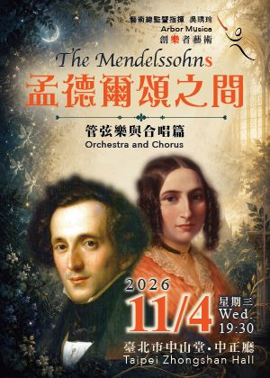 『孟德爾頌之間』～創樂者藝術管弦樂與合唱篇