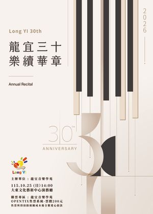 龍宜三十．樂續華章