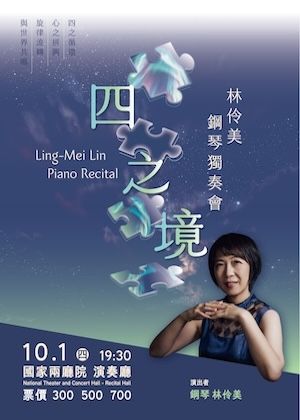《四之境》林伶美2026鋼琴獨奏會
