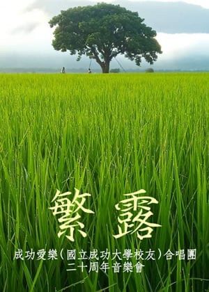 繁露 — 成功愛樂合唱團2026公演