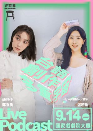 好哲凳Live Podcast｜台語創作多元宇宙 feat. 鄭宜農&温若喬