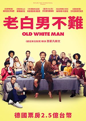 【府中15】紀錄片放映院《老白男不難》