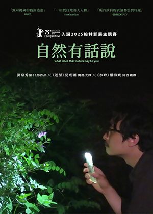 【府中15】紀錄片放映院《自然有話說》