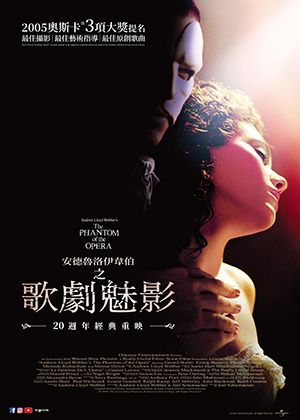 【府中15】紀錄片放映院《歌劇魅影 20週年經典重映》