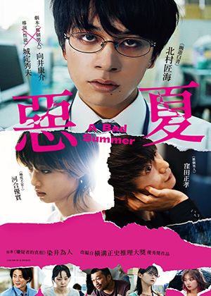 【府中15】紀錄片放映院《惡夏》