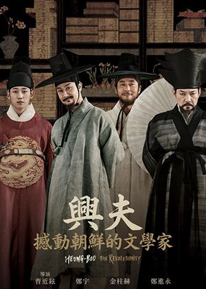 【府中15】紀錄片放映院《興夫：撼動朝鮮的文學家》