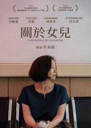 【府中15】紀錄片放映院《關於女兒》