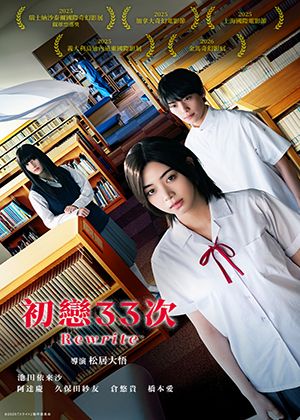 【府中15】紀錄片放映院《初戀33次》