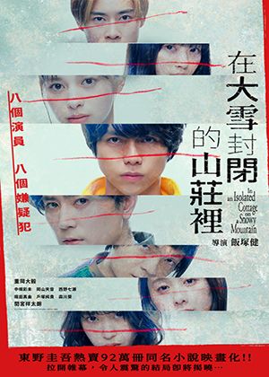 【府中15】紀錄片放映院《在大雪封閉的山莊裡》