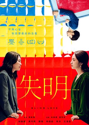 【府中15】紀錄片放映院《失明》