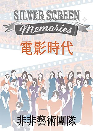Silver Screen Memories電影時代—非非藝術團隊演唱會