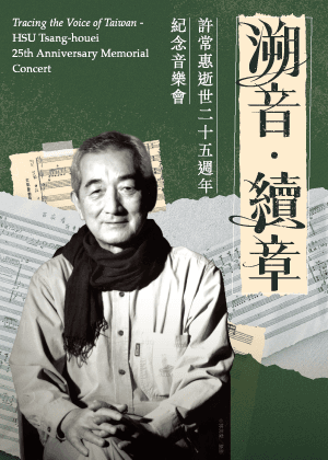 《溯音‧續章》許常惠逝世二十五週年紀念音樂會