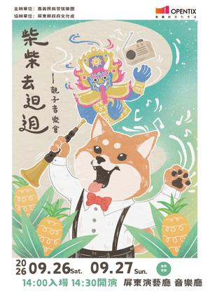 《柴柴去𨑨迌》——親子音樂會