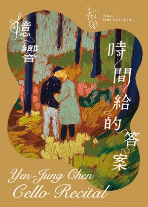 《憶・響—時間給的答案》陳妍蓉大提琴獨奏會