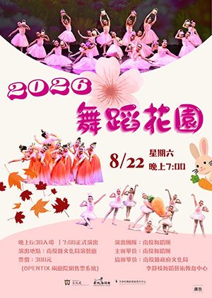 【2026舞蹈花園】