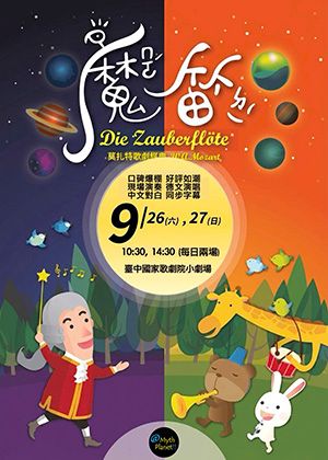 親子歌劇-莫札特《魔笛》