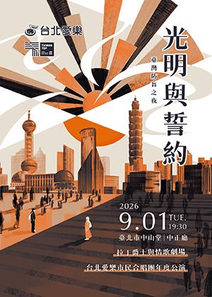光明與誓約—台北愛樂市民合唱團 台灣防盲之夜