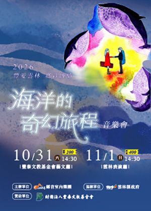 2026「豐愛雲林 鄉音傳情- 海洋的奇幻旅程｣ 音樂會