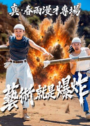 真・春雨漫才專場《藝術就是爆炸》