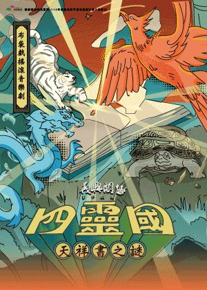 義興閣掌中劇團《四靈國：天祥書之謎》