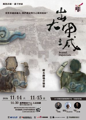 臺灣國樂團《出大甲城》繪本劇場音樂會